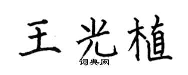 何伯昌王光植楷书个性签名怎么写