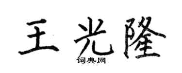 何伯昌王光隆楷书个性签名怎么写