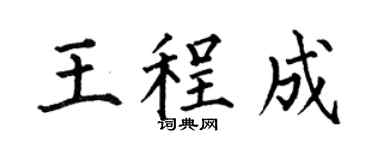 何伯昌王程成楷书个性签名怎么写