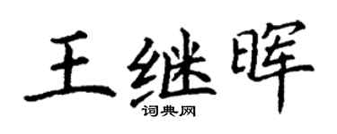 丁谦王继晖楷书个性签名怎么写