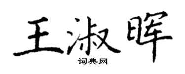 丁谦王淑晖楷书个性签名怎么写