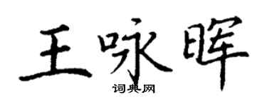 丁谦王咏晖楷书个性签名怎么写