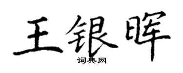 丁谦王银晖楷书个性签名怎么写