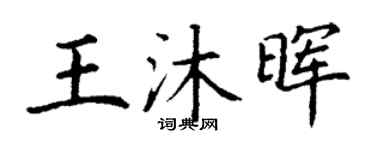 丁谦王沐晖楷书个性签名怎么写