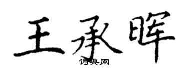 丁谦王承晖楷书个性签名怎么写