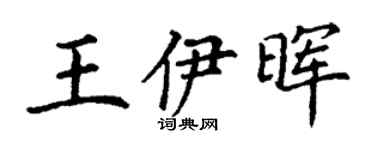 丁谦王伊晖楷书个性签名怎么写