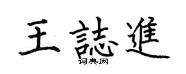 何伯昌王志进楷书个性签名怎么写