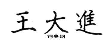 何伯昌王大进楷书个性签名怎么写