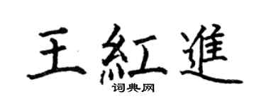 何伯昌王红进楷书个性签名怎么写