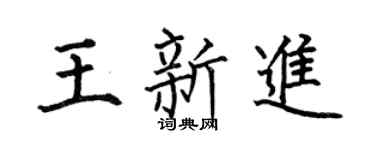 何伯昌王新进楷书个性签名怎么写