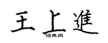 何伯昌王上进楷书个性签名怎么写