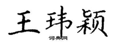 丁谦王玮颖楷书个性签名怎么写