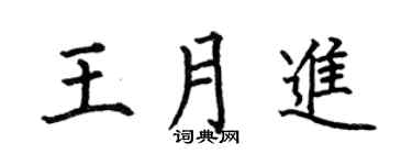 何伯昌王月进楷书个性签名怎么写