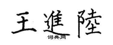 何伯昌王进陆楷书个性签名怎么写