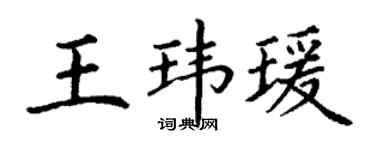 丁谦王玮瑗楷书个性签名怎么写