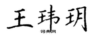 丁谦王玮玥楷书个性签名怎么写