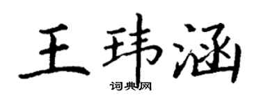 丁谦王玮涵楷书个性签名怎么写