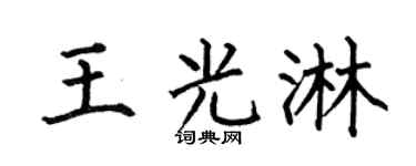 何伯昌王光淋楷书个性签名怎么写