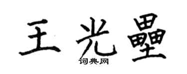 何伯昌王光垒楷书个性签名怎么写