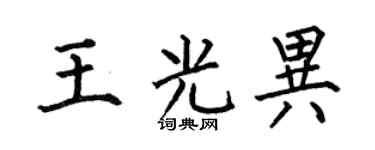 何伯昌王光异楷书个性签名怎么写