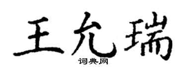 丁谦王允瑞楷书个性签名怎么写