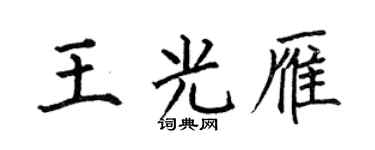 何伯昌王光雁楷书个性签名怎么写