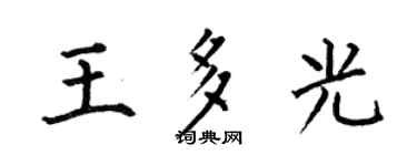 何伯昌王多光楷书个性签名怎么写