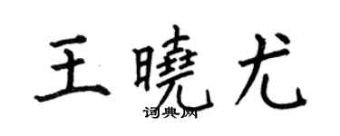 何伯昌王晓尤楷书个性签名怎么写