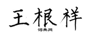 何伯昌王根祥楷书个性签名怎么写