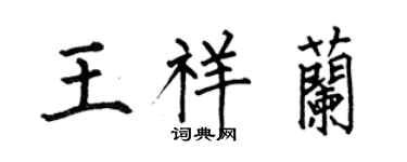 何伯昌王祥兰楷书个性签名怎么写