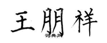 何伯昌王朋祥楷书个性签名怎么写