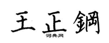 何伯昌王正钢楷书个性签名怎么写