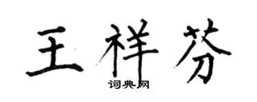 何伯昌王祥芬楷书个性签名怎么写