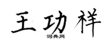 何伯昌王功祥楷书个性签名怎么写