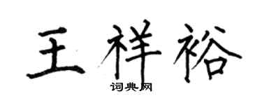 何伯昌王祥裕楷书个性签名怎么写