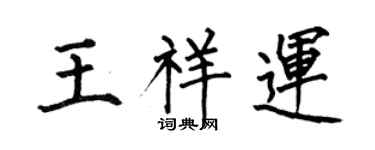 何伯昌王祥运楷书个性签名怎么写