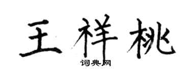 何伯昌王祥桃楷书个性签名怎么写