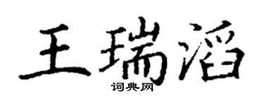 丁谦王瑞滔楷书个性签名怎么写