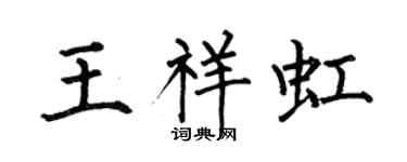 何伯昌王祥虹楷书个性签名怎么写