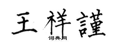 何伯昌王祥谨楷书个性签名怎么写