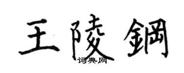 何伯昌王陵钢楷书个性签名怎么写