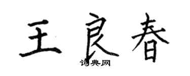 何伯昌王良春楷书个性签名怎么写