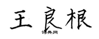 何伯昌王良根楷书个性签名怎么写