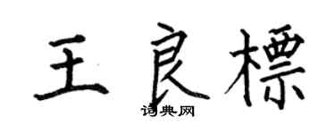 何伯昌王良标楷书个性签名怎么写