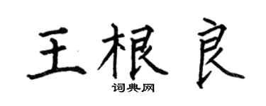 何伯昌王根良楷书个性签名怎么写