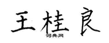 何伯昌王桂良楷书个性签名怎么写