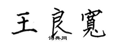 何伯昌王良宽楷书个性签名怎么写