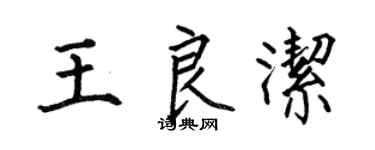 何伯昌王良洁楷书个性签名怎么写