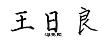 何伯昌王日良楷书个性签名怎么写