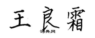 何伯昌王良霜楷书个性签名怎么写